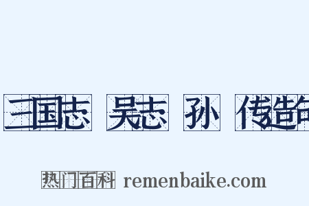 三国志·吴志·孙綝传造句是什么意思的图片